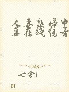 人妻熟妇中文字幕在线观看