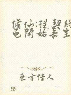 修仙:从契约寿龟开始长生封面