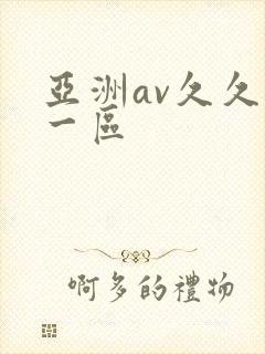 亚洲av久久久一区