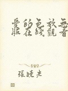 爱的色放无删减版在线观看