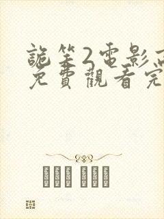 诡笑2电影高清免费观看完整版