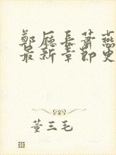 郑厅长萧燕小说最新章节更新