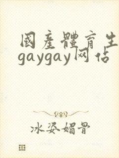 国产体育生男男gaygay网站