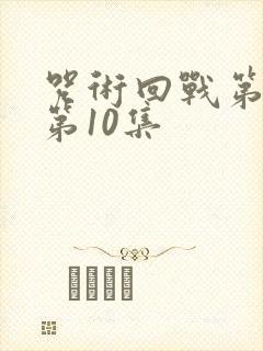 咒术回战第一季第10集