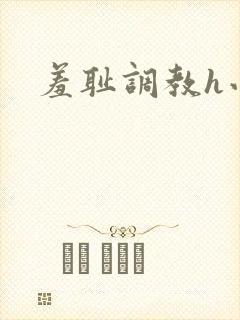 羞耻调教h小说