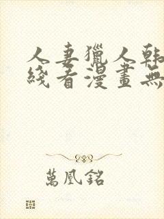 人妻猎人韩漫在线看漫画无删减