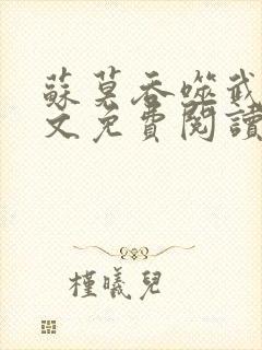 苏莫吞噬武魂全文免费阅读笔趣阁