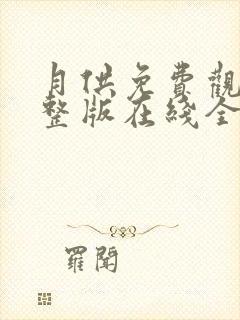 月供免费观看完整版在线全集