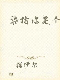 染指你是个意外