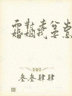 面对老公出轨的婚姻我要怎么挽救