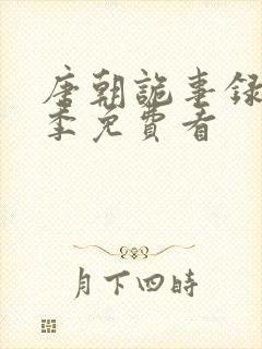 唐朝诡事录第二季免费看封面