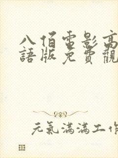 八佰电影高清国语版免费观看全集