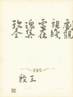 玫瑰电视剧免费全集在线观看封面