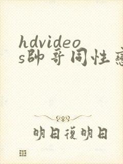 hdvideos帅哥同性恋视频