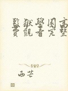 监狱学园高清免费观看完整版
