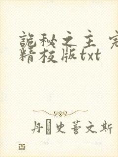 诡秘之主 完整精校版txt