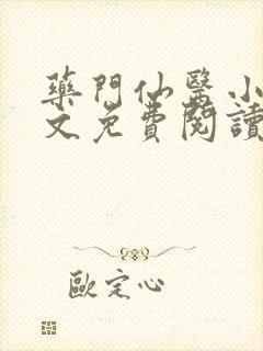药门仙医小说全文免费阅读