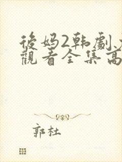 后妈2韩剧免费观看全集高清