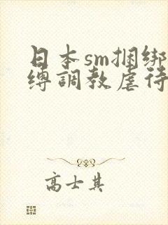 日本sm捆绑束缚调教虐待羞辱