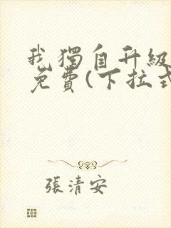 我独自升级漫画免费(下拉式)在线封面