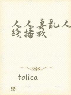 人人妻乱人伦在线播放封面