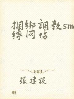 捆绑调教sm束缚网站