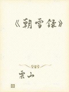 《朝雪录》结局