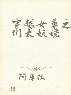 穿越女尊之夫君们太妖娆