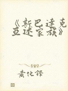 《斯巴达克斯:亚述家族》第一季
