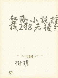 启飞小说推文交钱298元后续封面