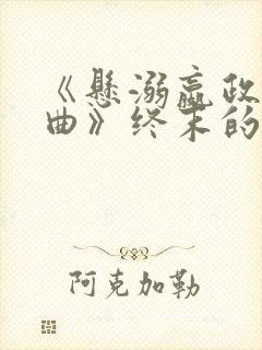 《悬溺嬴政の小曲》终末的女武神