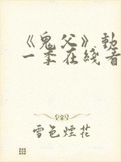 《鬼父》动漫第一季在线看免费