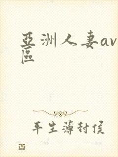 亚洲人妻av一区
