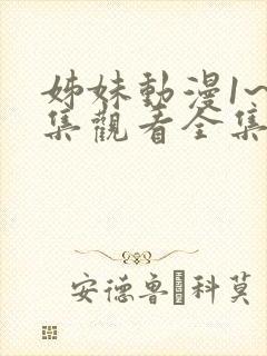 姊妹动漫1~2集观看全集