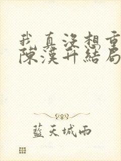 我真没想重生啊陈汉升结局娶了谁封面