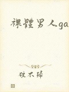 裸体男人gay封面