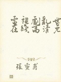 电视剧乱世三义在线高清免费观看封面