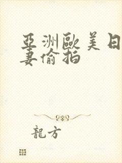 亚洲欧美日韩人妻偷拍