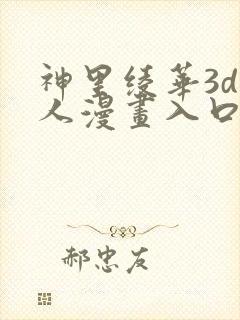 神里绫华3d同人漫画入口