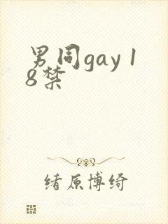 男同gay 18禁