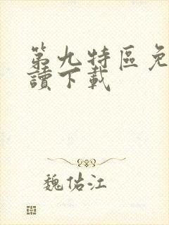 第九特区免费阅读下载
