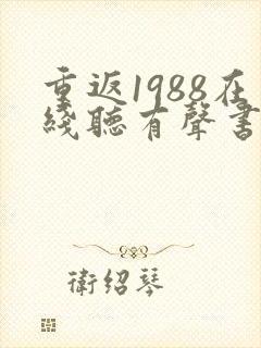 重返1988在线听有声书