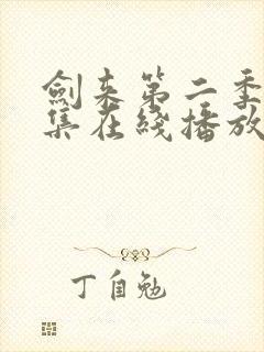 剑来第二季第8集在线播放