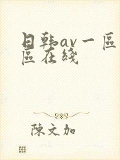 日韩av一区二区在线