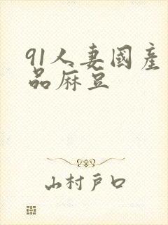 91人妻国产精品麻豆