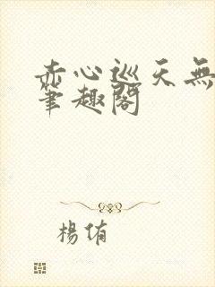 赤心巡天无弹窗笔趣阁封面
