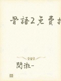 骨语2免费播放