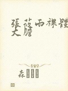 张莜雨裸体下部大胆