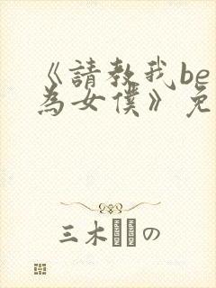 《请教我be成为女仆》免费阅读漫画