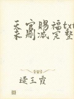 天官赐福txt未删减完整版